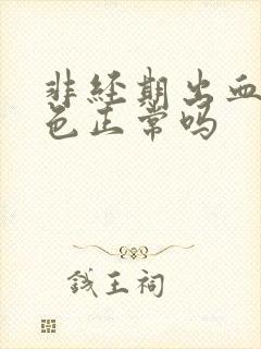 非经期出血鲜红色正常吗