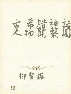 古希腊神话故事人物关系图封面