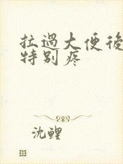 拉过大便后肚子特别疼封面