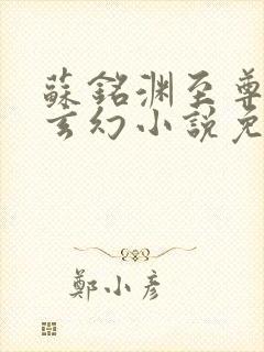 苏铭渊至尊血脉玄幻小说免费