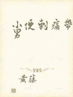 小便刺痛带血 男