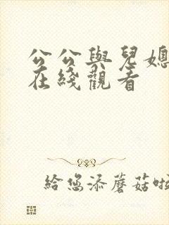 公公与儿媳电影在线观看