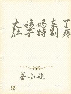 大姨妈来了拉屎肚子特别疼什么原因