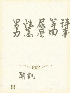 男性尿等待尿无力怎么回事