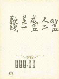 欧美成人av在线一区二区