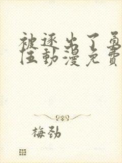 被逐出了勇者队伍动漫免费