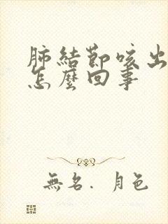 肺结节咳出血丝怎么回事