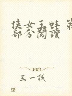 侠女玉蚌 第1部分阅读