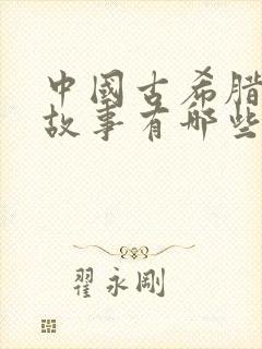 中国古希腊神话故事有哪些