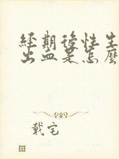 经期后性生活后出血是怎么回事