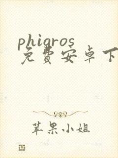 phigros免费安卓下载