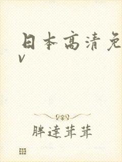 日本高清免费av