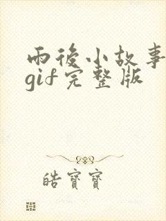 雨后小故事动图gif完整版