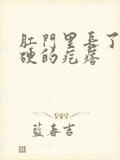 肛门里长了个硬硬的疙瘩