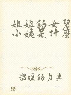 姐姐的女儿叫我小姨是什么关系