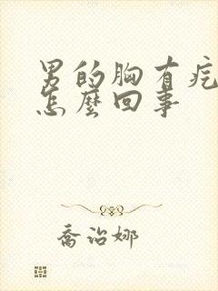 男的胸有疙瘩是怎么回事