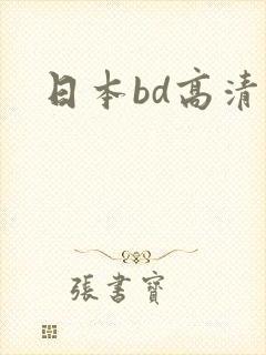 日本bd高清