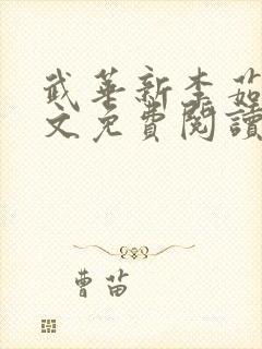 武华新李茹菲全文免费阅读笔趣阁