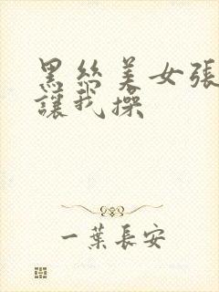 黑丝美女张开腿让我操