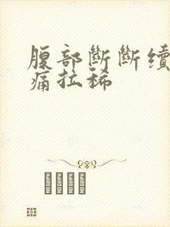 腹部断断续续绞痛拉稀