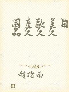 国产欧美日韩精品久久久