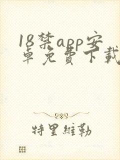 18禁app安卓免费下载