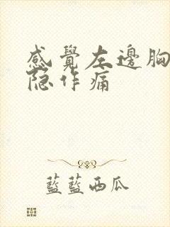 感觉左边胸口隐隐作痛封面