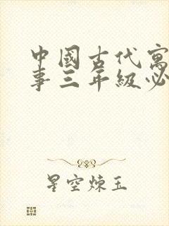 中国古代寓言故事三年级必读