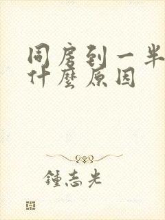 同房到一半变软什么原因