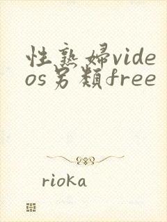 性熟妇videos另类free