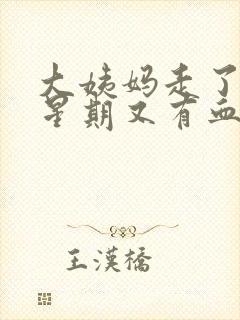 大姨妈走了一个星期又有血封面