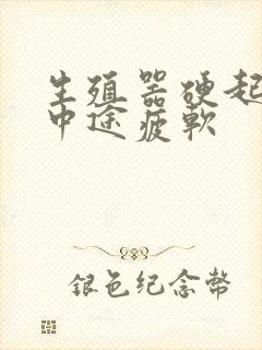 生殖器硬起不坚中途疲软封面