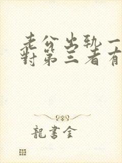 老公出轨一年多对第三者有感情吗