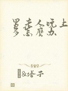 男老人晚上夜尿多怎么办