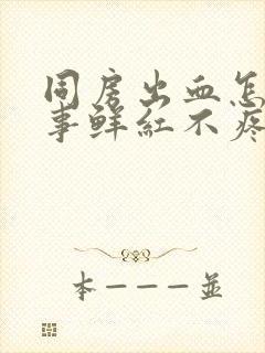 同房出血怎么回事鲜红不疼封面