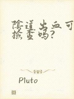 阴道出血可以做检查吗?