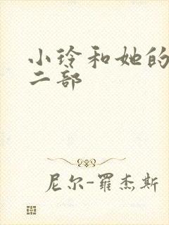 小玲和她的公第二部