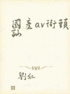 国产av街头搭讪