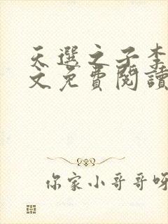 天选之子李辰全文免费阅读