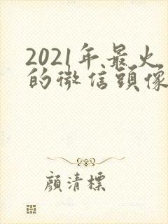2021年最火的微信头像
