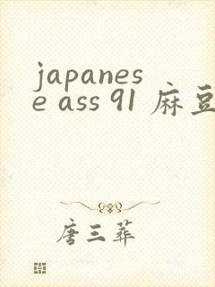 japanese ass 91 麻豆xxx