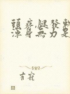 头疼,腿发软,浑身无力是怎么了