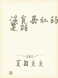 演员岳红的丈夫是谁