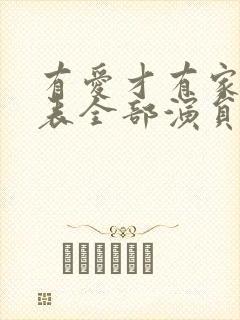 有爱才有家演员表全部演员