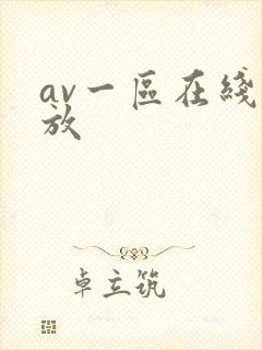 av一区在线播放