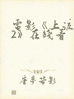 电影《上流社会2》在线看封面