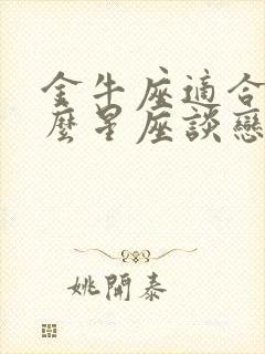 金牛座适合和什么星座谈恋爱