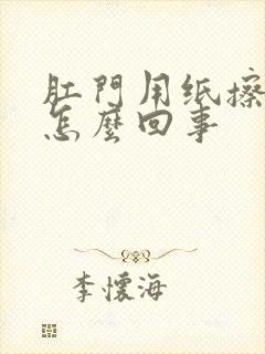 肛门用纸擦有血怎么回事