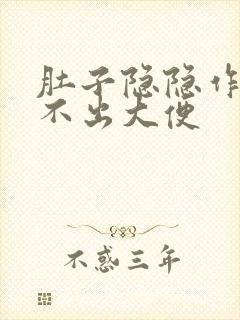 肚子隐隐作痛拉不出大便