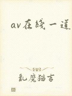 av在线一道本